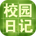校园日记app下载_校园日记app最新版免费下载