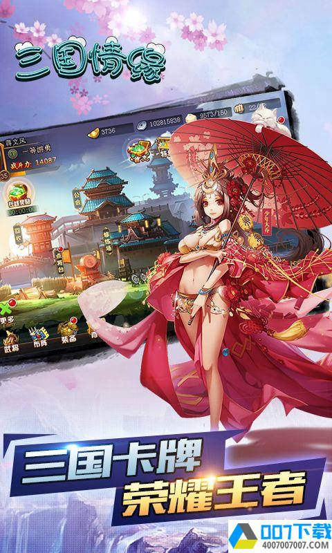 三国情缘app下载_三国情缘app最新版免费下载