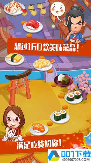 寿司大厨app下载_寿司大厨app最新版免费下载