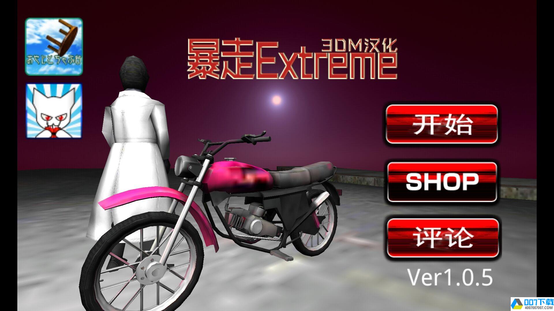 暴走Extremapp下载_暴走Extremapp最新版免费下载