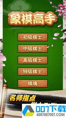 象棋高手app下载_象棋高手app最新版免费下载