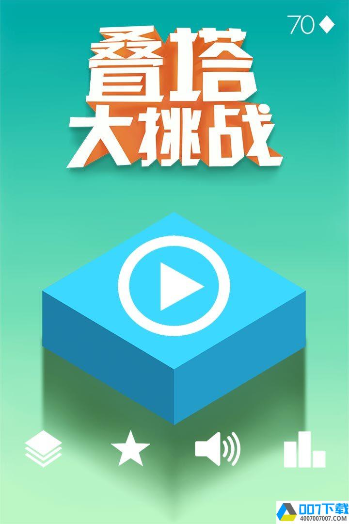 叠塔大挑战app下载_叠塔大挑战app最新版免费下载