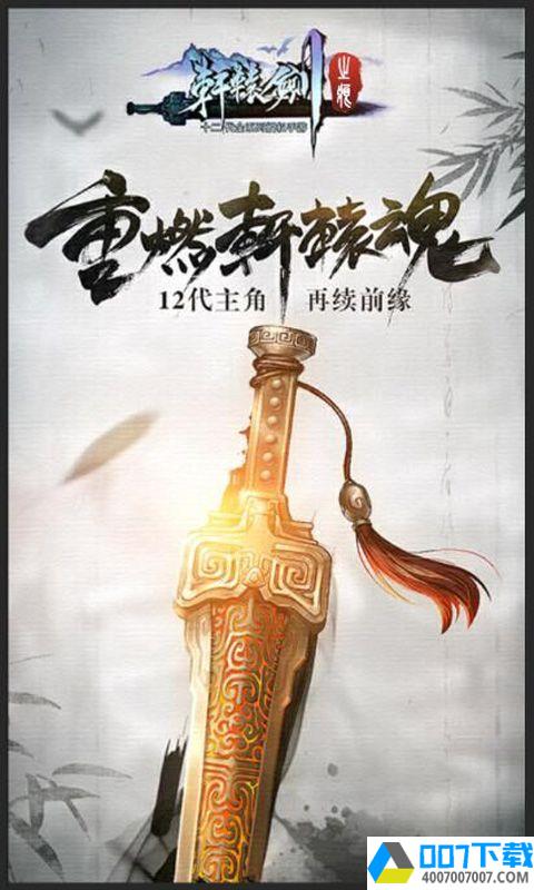 轩辕剑之痕app下载_轩辕剑之痕app最新版免费下载