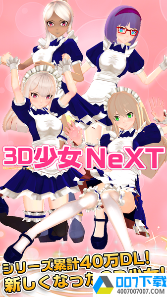 3D少女NeXTapp下载_3D少女NeXTapp最新版免费下载