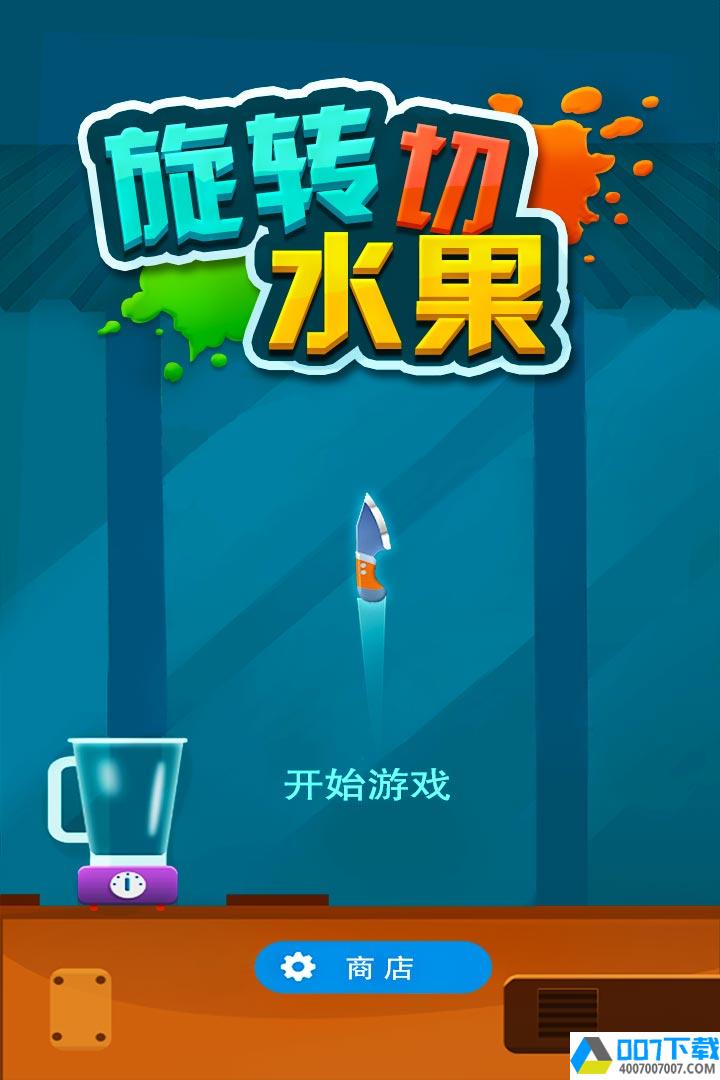 旋转切水果app下载_旋转切水果app最新版免费下载