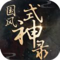 国风式神录app下载_国风式神录app最新版免费下载