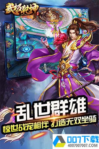 武极乾坤app下载_武极乾坤app最新版免费下载