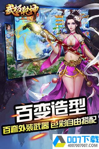 武极乾坤app下载_武极乾坤app最新版免费下载