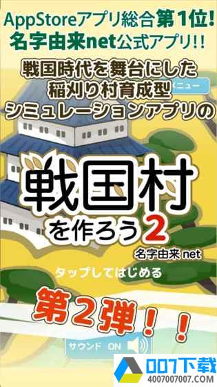 建立战国村2app下载_建立战国村2app最新版免费下载