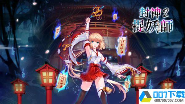 封神2捉妖师app下载_封神2捉妖师app最新版免费下载