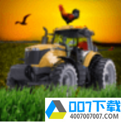 农场模拟器2018app下载_农场模拟器2018app最新版免费下载