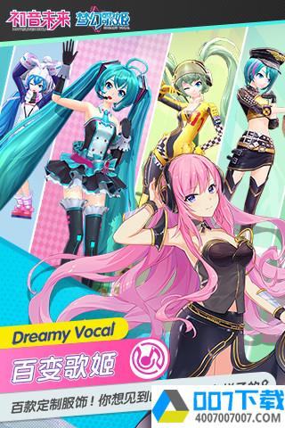 初音未来梦幻歌姬app下载_初音未来梦幻歌姬app最新版免费下载