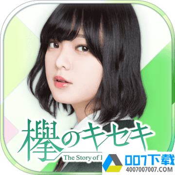 欅的奇迹app下载_欅的奇迹app最新版免费下载