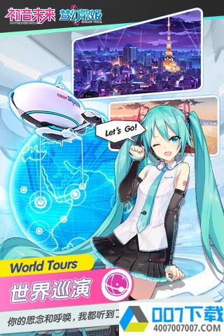 初音未来梦幻歌姬taptap版app下载_初音未来梦幻歌姬taptap版app最新版免费下载