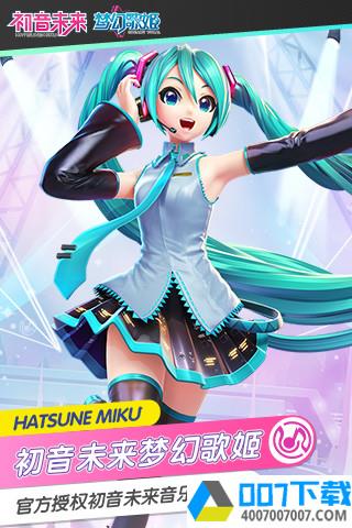 初音未来梦幻歌姬taptap版app下载_初音未来梦幻歌姬taptap版app最新版免费下载