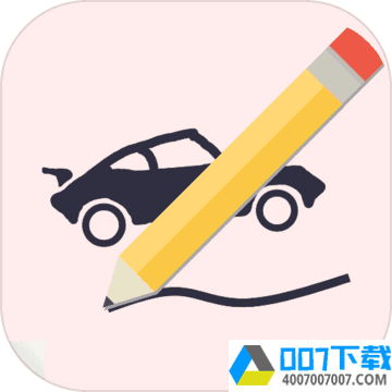 画个车app下载_画个车app最新版免费下载