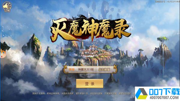 灭魔神魔录app下载_灭魔神魔录app最新版免费下载