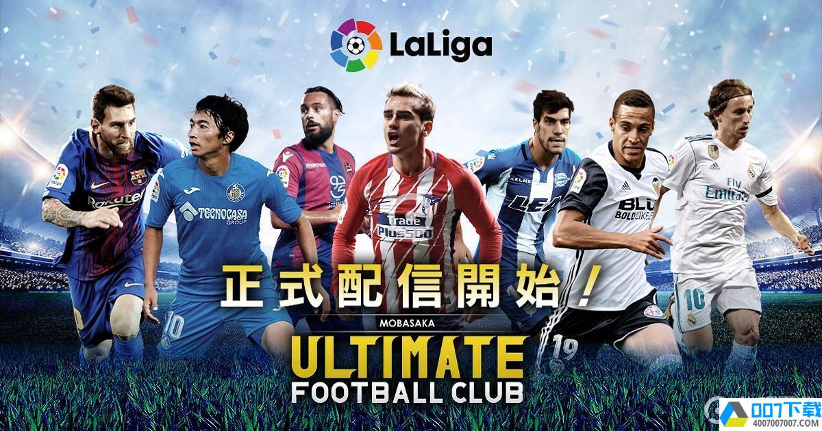 UltimateFootballClubapp下载_UltimateFootballClubapp最新版免费下载