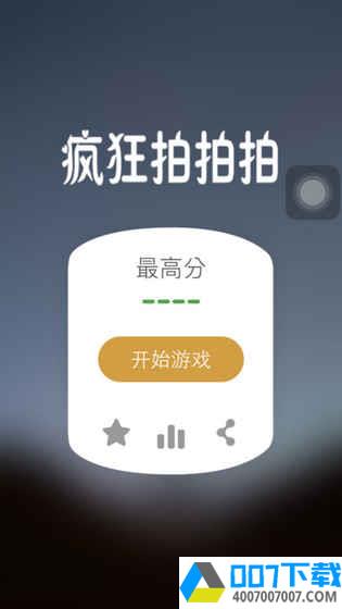 疯狂拍拍拍app下载_疯狂拍拍拍app最新版免费下载