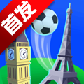 爆射足球app下载_爆射足球app最新版免费下载