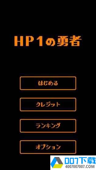 HP1的勇者app下载_HP1的勇者app最新版免费下载