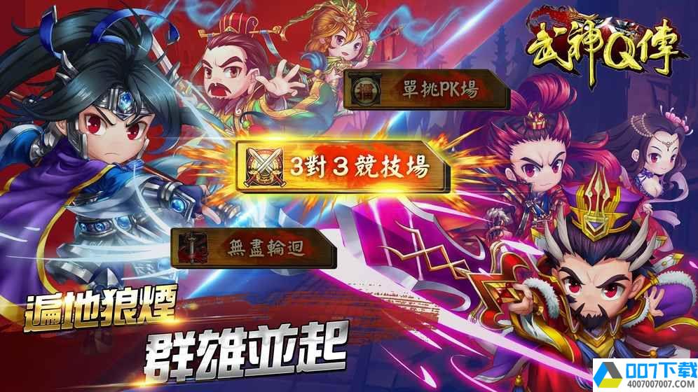 武神Q传app下载_武神Q传app最新版免费下载