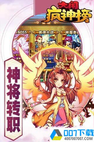 大闹疯神榜app下载_大闹疯神榜app最新版免费下载