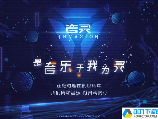 音灵INVAXIONapp下载_音灵INVAXIONapp最新版免费下载