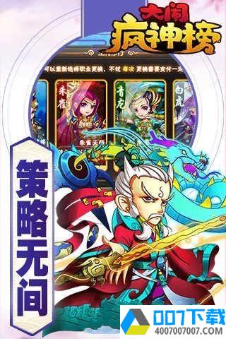 大闹疯神榜app下载_大闹疯神榜app最新版免费下载