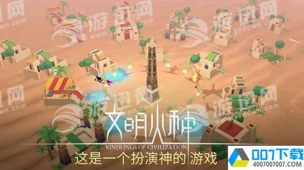 文明火种app下载_文明火种app最新版免费下载