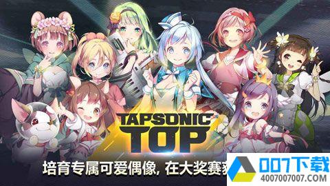 TapsonicTOPapp下载_TapsonicTOPapp最新版免费下载