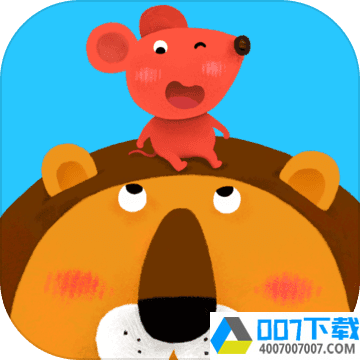 狮子和老鼠app下载_狮子和老鼠app最新版免费下载