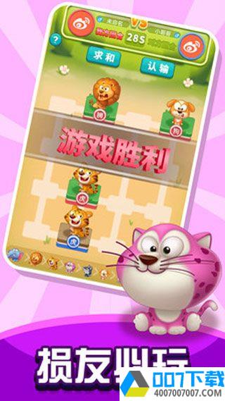 损友斗兽棋app下载_损友斗兽棋app最新版免费下载