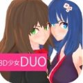 3D少女DUO2app下载_3D少女DUO2app最新版免费下载