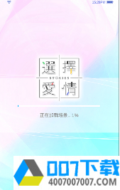 选择爱情app下载_选择爱情app最新版免费下载
