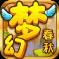 梦幻春秋app下载_梦幻春秋app最新版免费下载