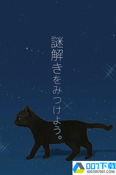 逃脱游戏小猫和七夕汉化版app下载_逃脱游戏小猫和七夕汉化版app最新版免费下载