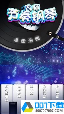 节奏钢琴大师app下载_节奏钢琴大师app最新版免费下载
