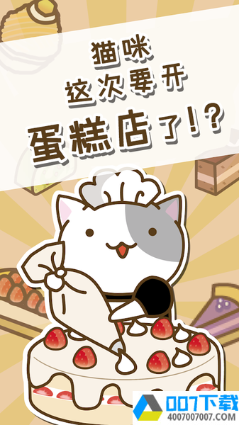 猫咪蛋糕店汉化版app下载_猫咪蛋糕店汉化版app最新版免费下载