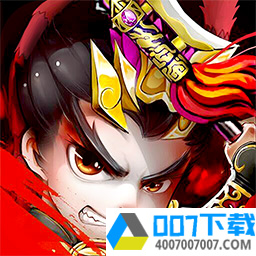 明珠三国2果盘版app下载_明珠三国2果盘版app最新版免费下载
