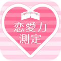 恋爱力测试app下载_恋爱力测试app最新版免费下载