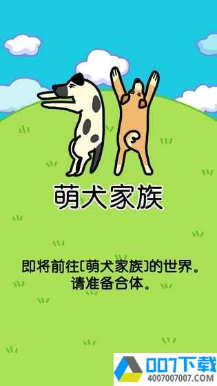 萌犬家族app下载_萌犬家族app最新版免费下载