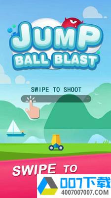 跳球爆炸app下载_跳球爆炸app最新版免费下载