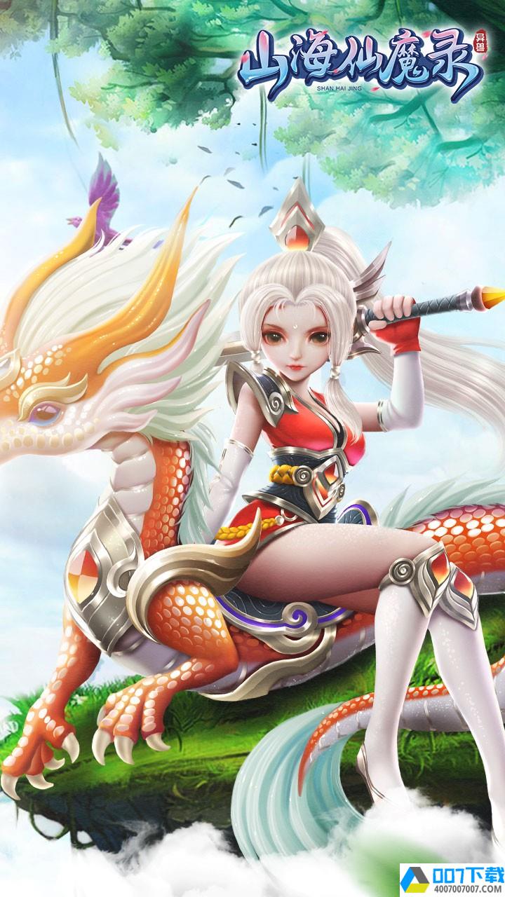 山海仙魔录果盘版app下载_山海仙魔录果盘版app最新版免费下载