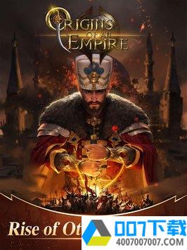 奥斯曼王座帝国的崛起app下载_奥斯曼王座帝国的崛起app最新版免费下载