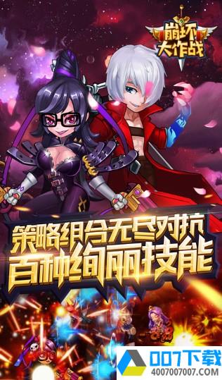 崩坏大作战最新版app下载_崩坏大作战最新版app最新版免费下载