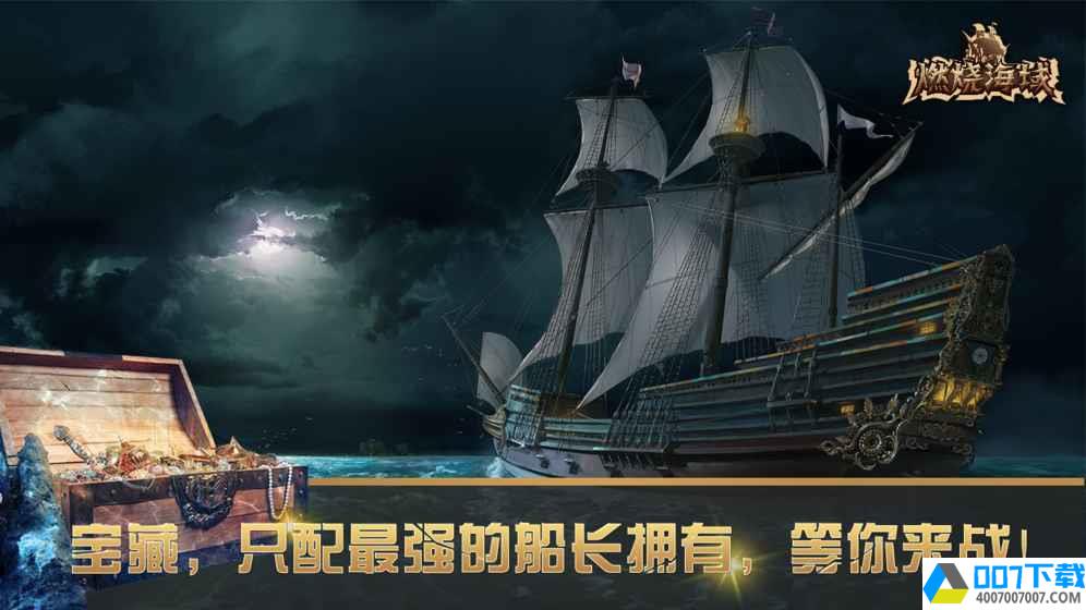 燃烧海域app下载_燃烧海域app最新版免费下载