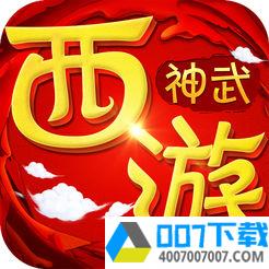 神武西游app下载_神武西游app最新版免费下载