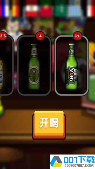 啤酒王app下载_啤酒王app最新版免费下载