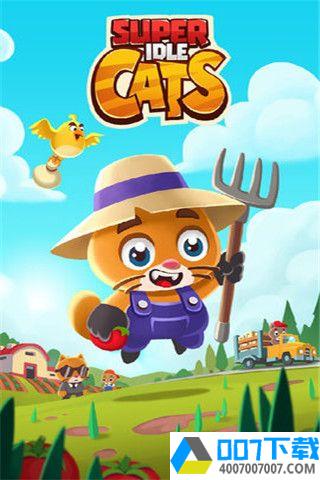 超级懒猫app下载_超级懒猫app最新版免费下载
